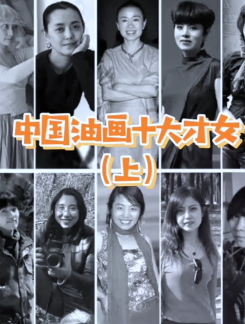中国油画十大才女(上)