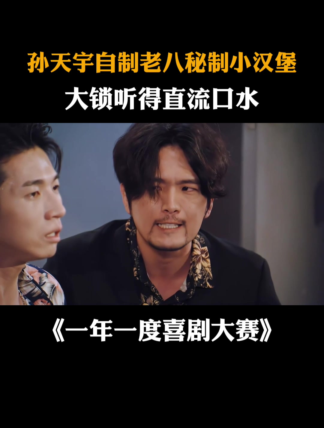 孙天宇自制老八秘制小汉堡,大锁听得直流口水