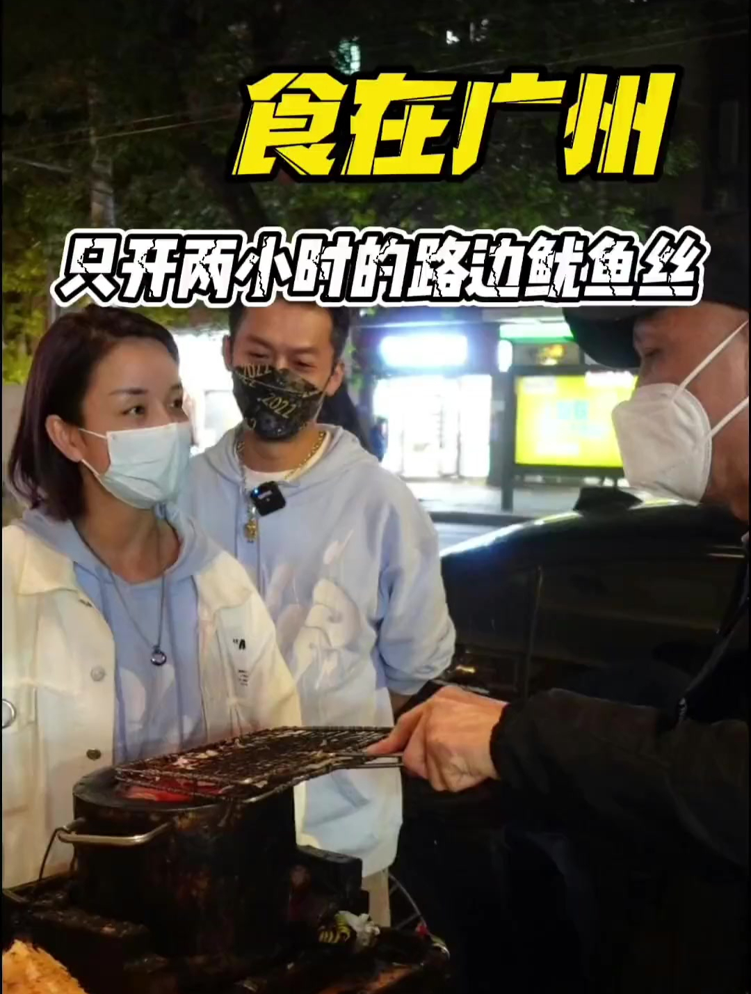 广州这家晚上营业两个小时的烤鱿鱼丝,味道确实刷新我的认知