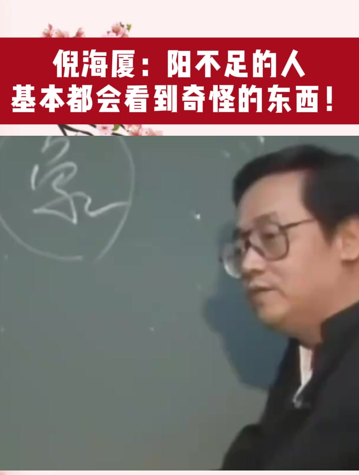 倪海厦:阳不足?都会看到奇怪的东西!喝这味汤即可补肾壮阳!