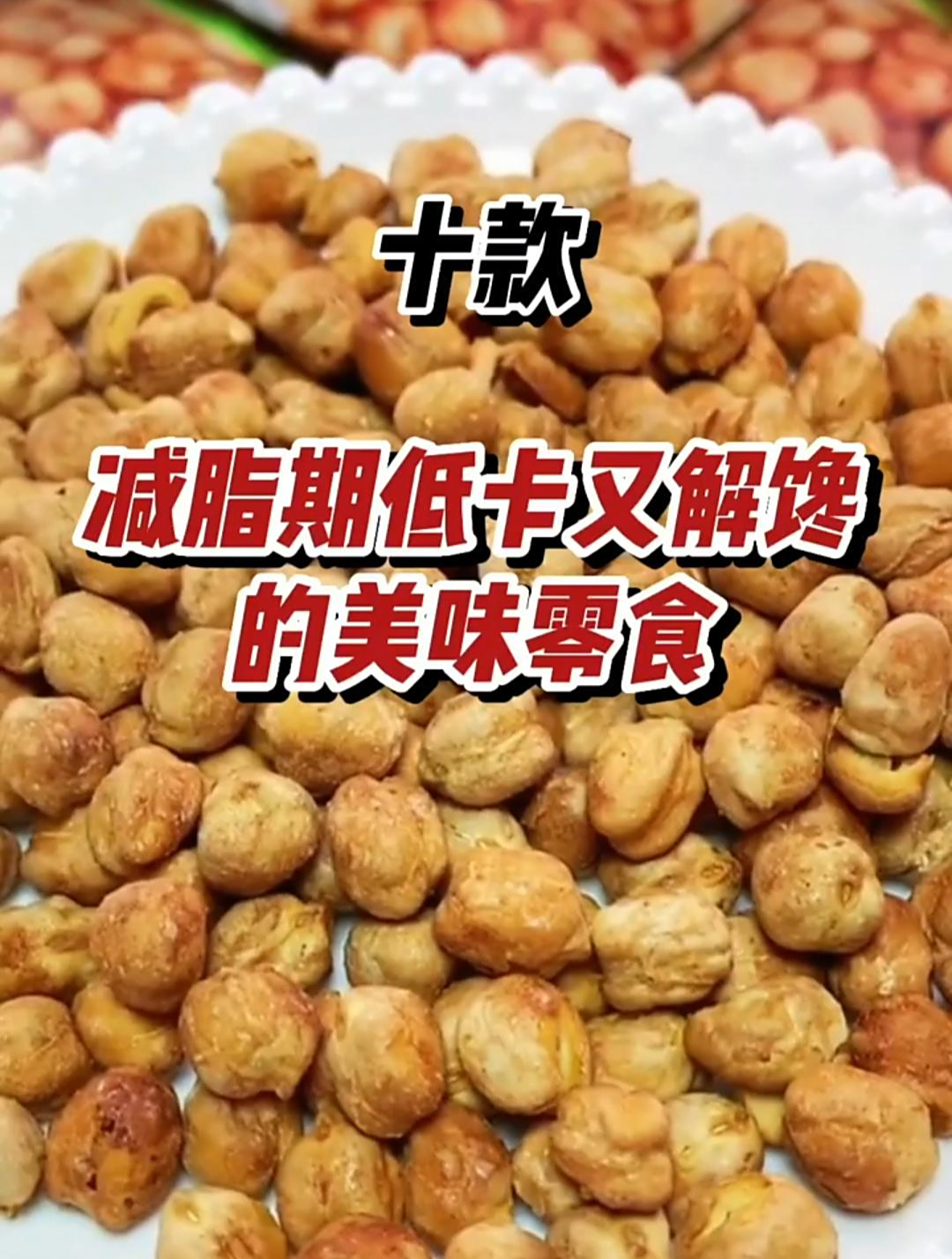 减脂期低卡又解馋的美味零食都在这里,看看有没有你喜欢的吧～