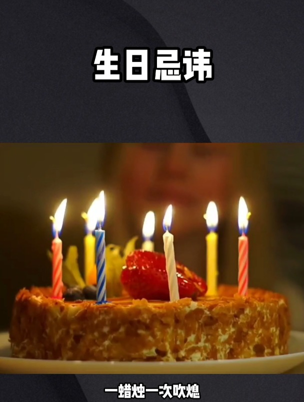 过生日的这些禁忌,你知道吗?