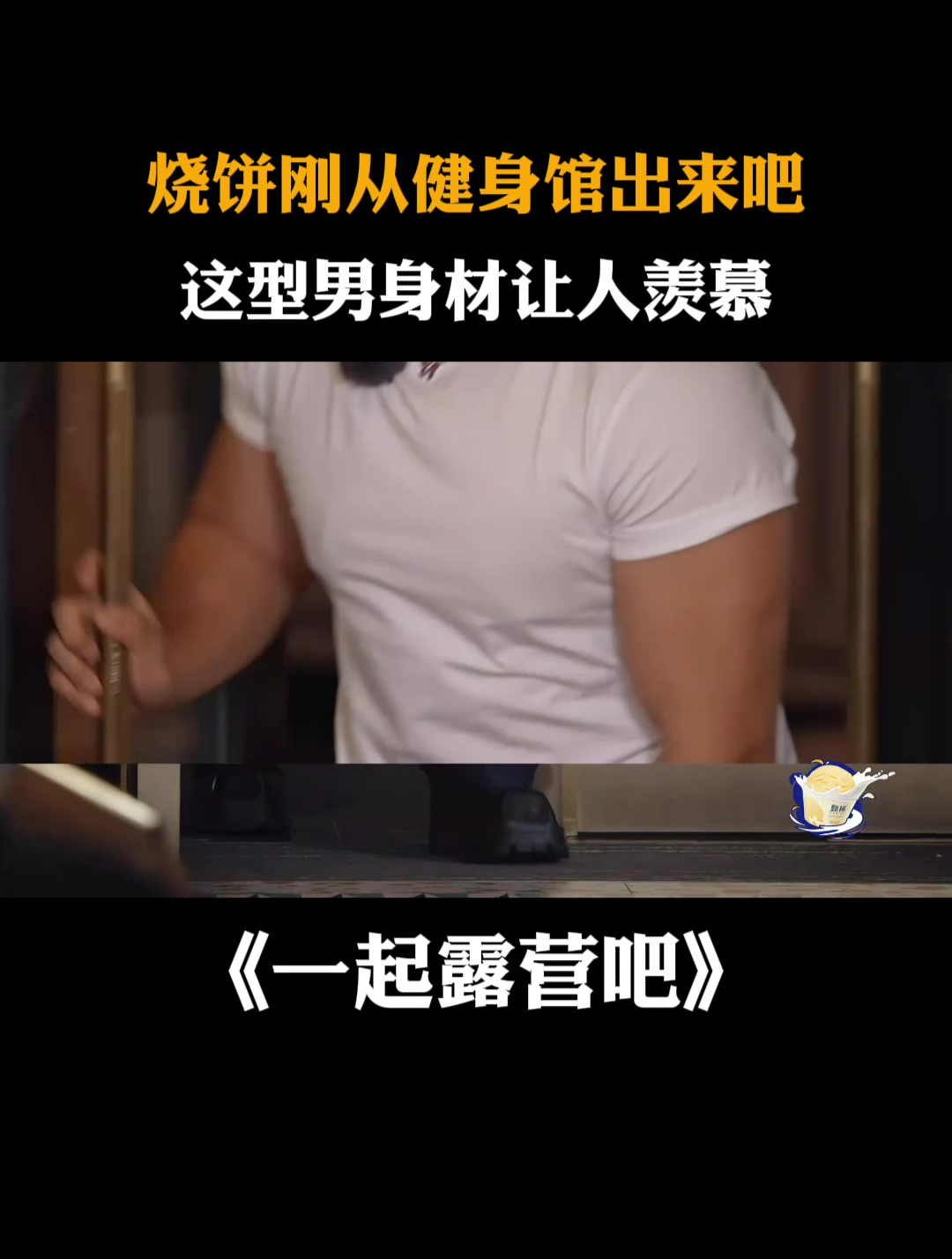 烧饼刚从健身馆出来吧,这型男身材让人羡慕