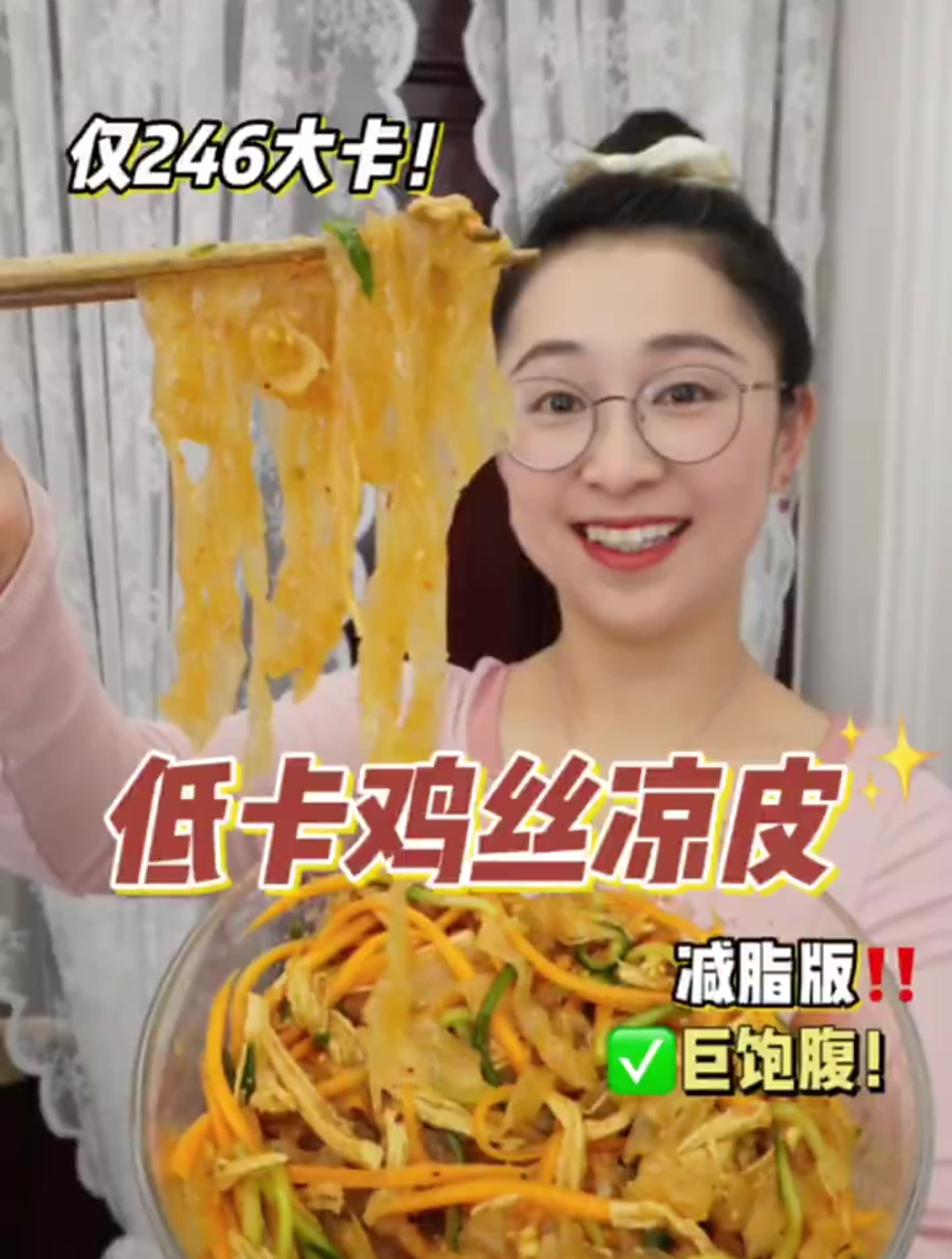 减脂版鸡丝凉皮,零难度