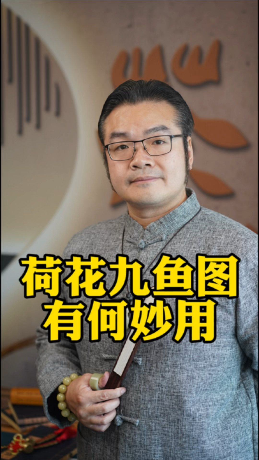 家居空间布置之荷花九鱼图的妙用