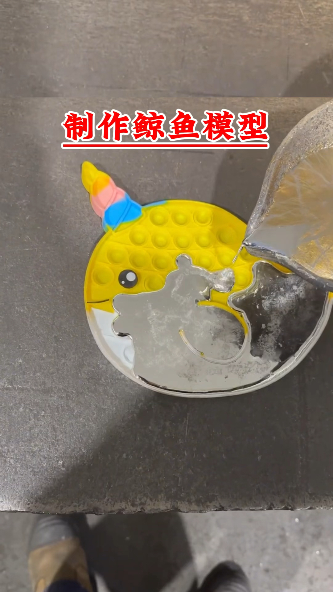 男人用铝水制作鲸鱼模型