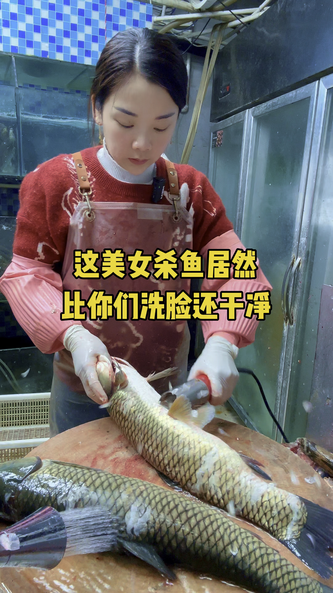 美女杀鱼处理黑膜,比你洗脸还干净