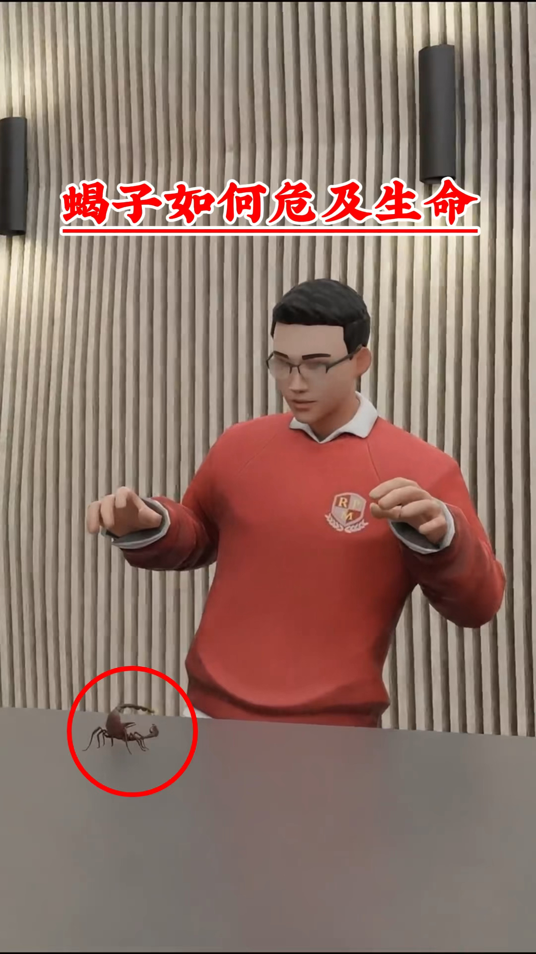 蝎子是如何危及生命的