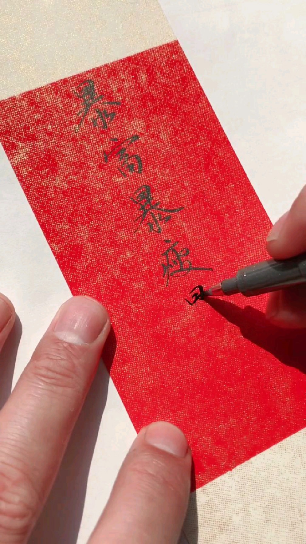 暴富暴瘦暴桃花 ,实用行书