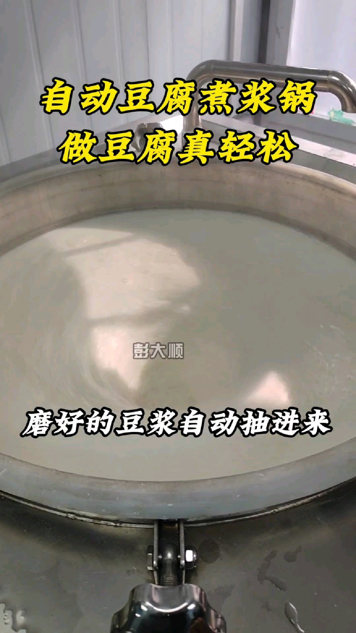 自动豆腐煮浆锅,做豆腐真轻松,动动手指浆就煮好了