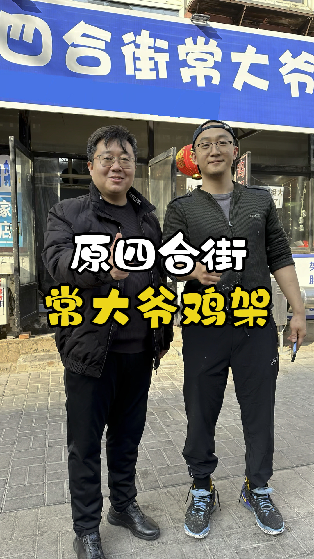 原四合街常大爷鸡架