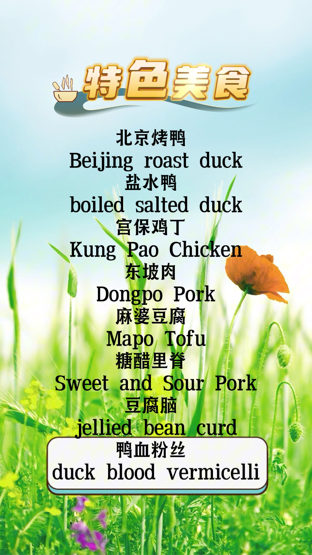 特色美食北京烤鸭和宫保鸡丁的英文,你会读吗