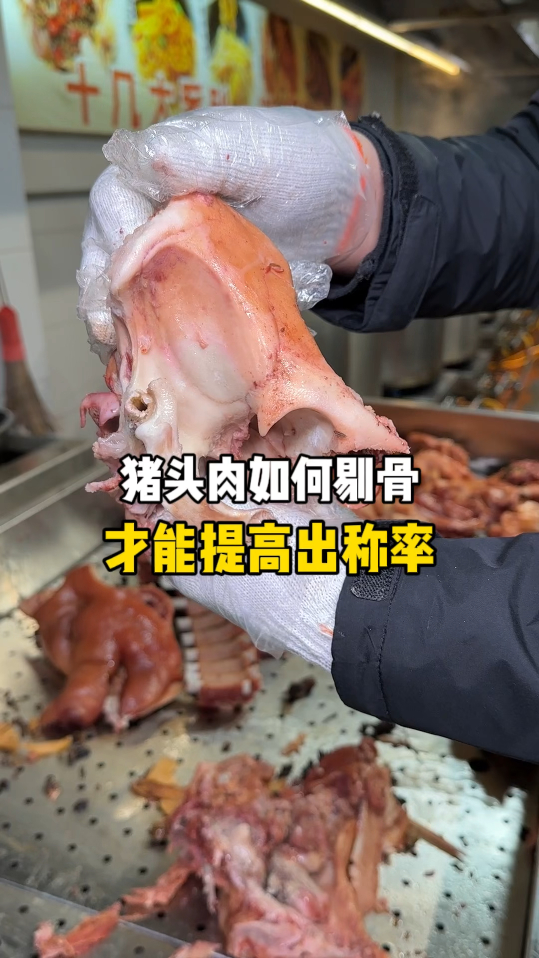 猪头肉剔骨的正确方法#猪头肉