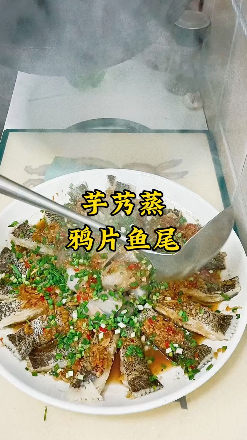 鸦片鱼尾蒸芋艿,色香味俱全