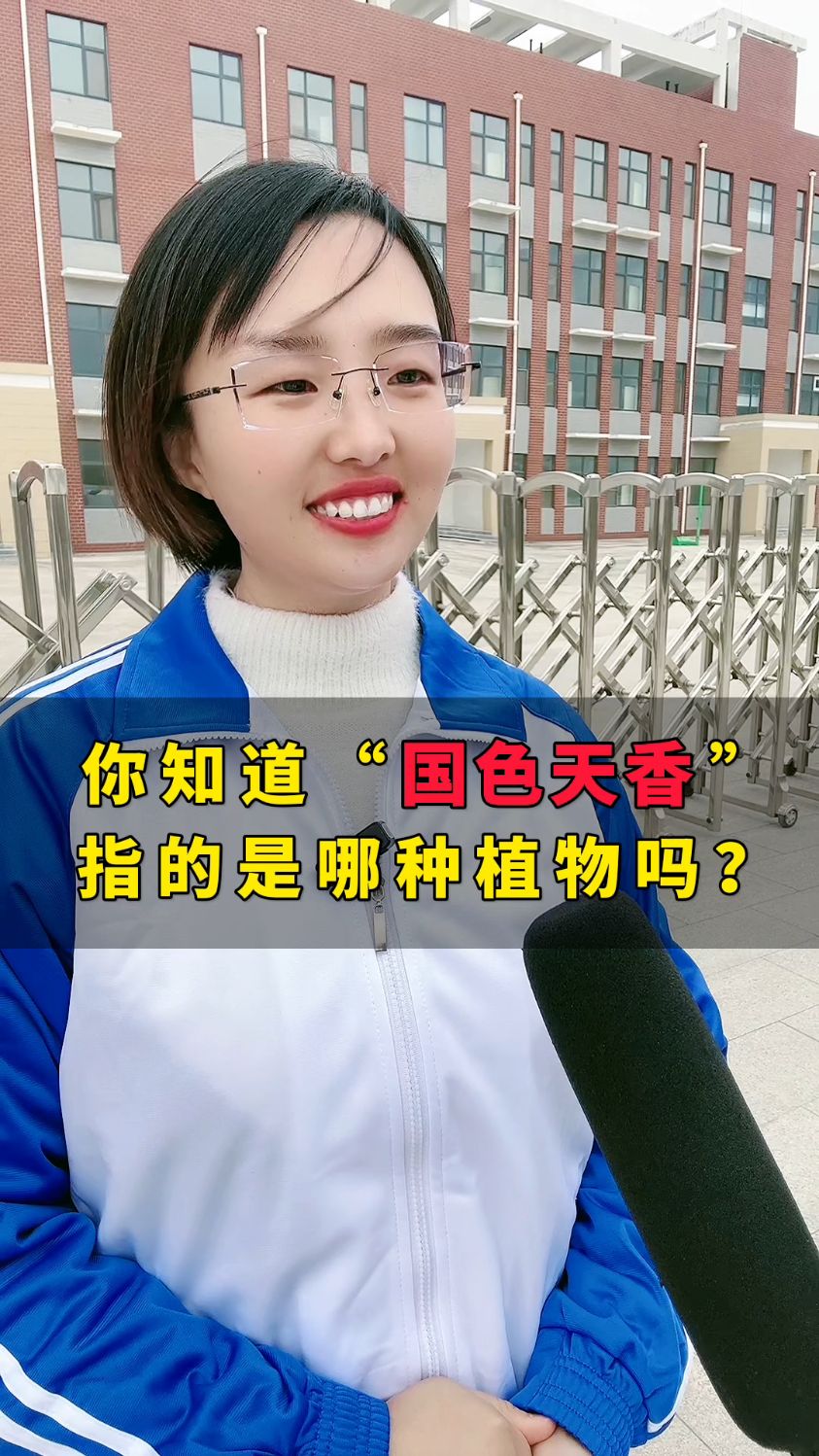 国色天香指的是哪种植物?