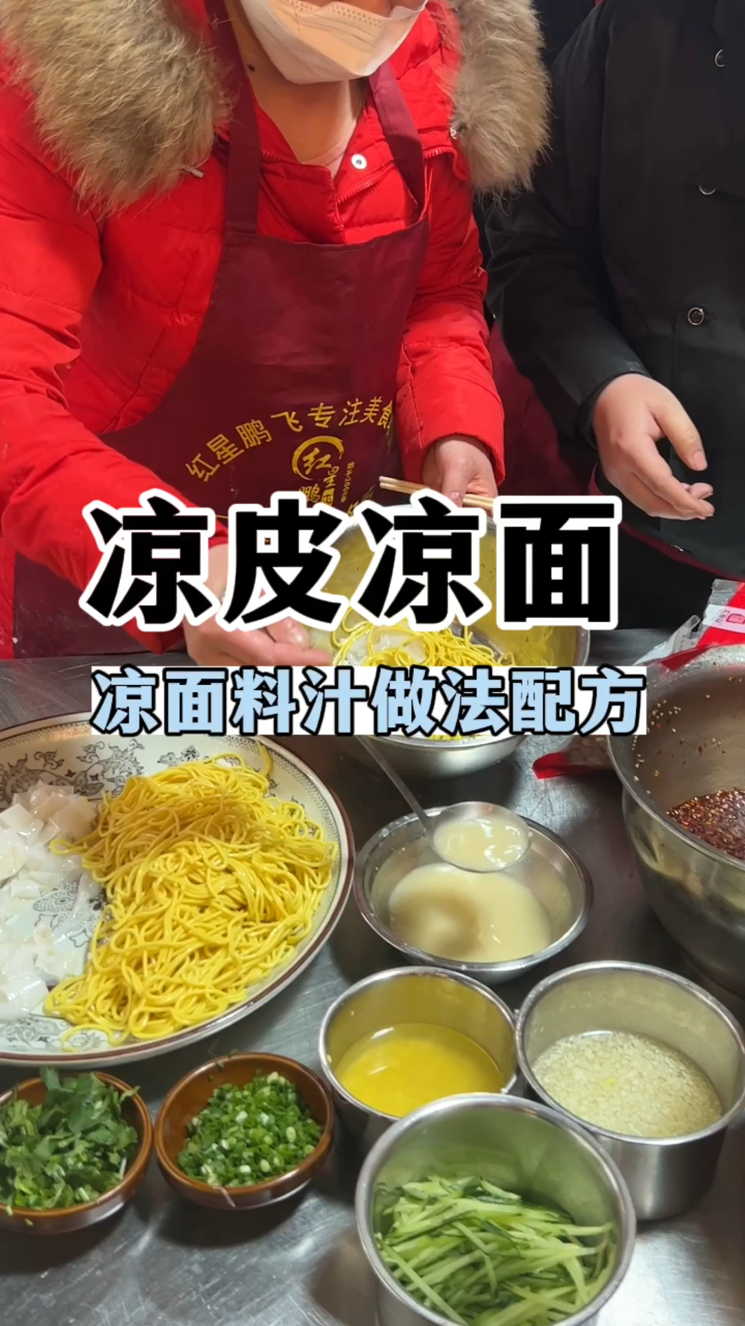 教你凉面拌制方法,凉皮凉面教程,凉皮凉面做法