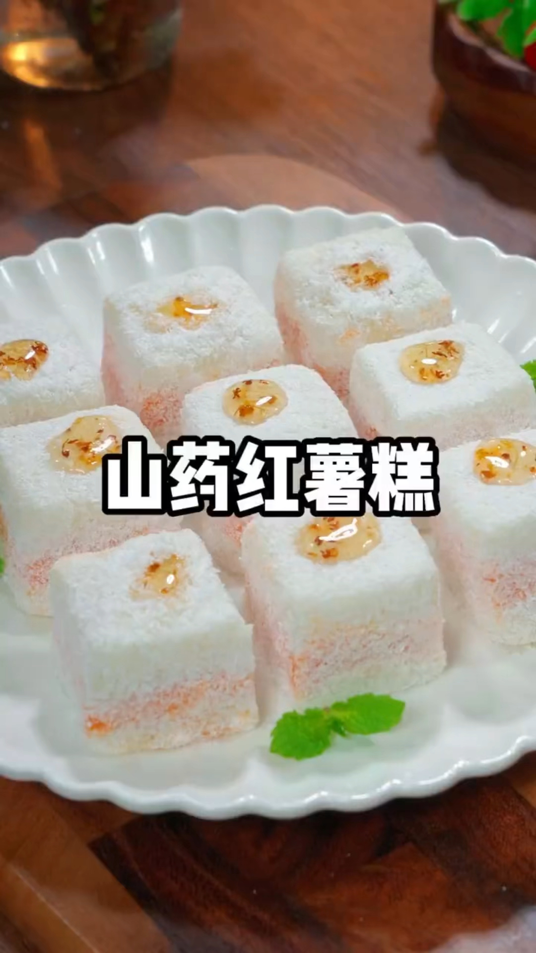 山药红薯椰蓉糕,营养美味,吃了还想吃