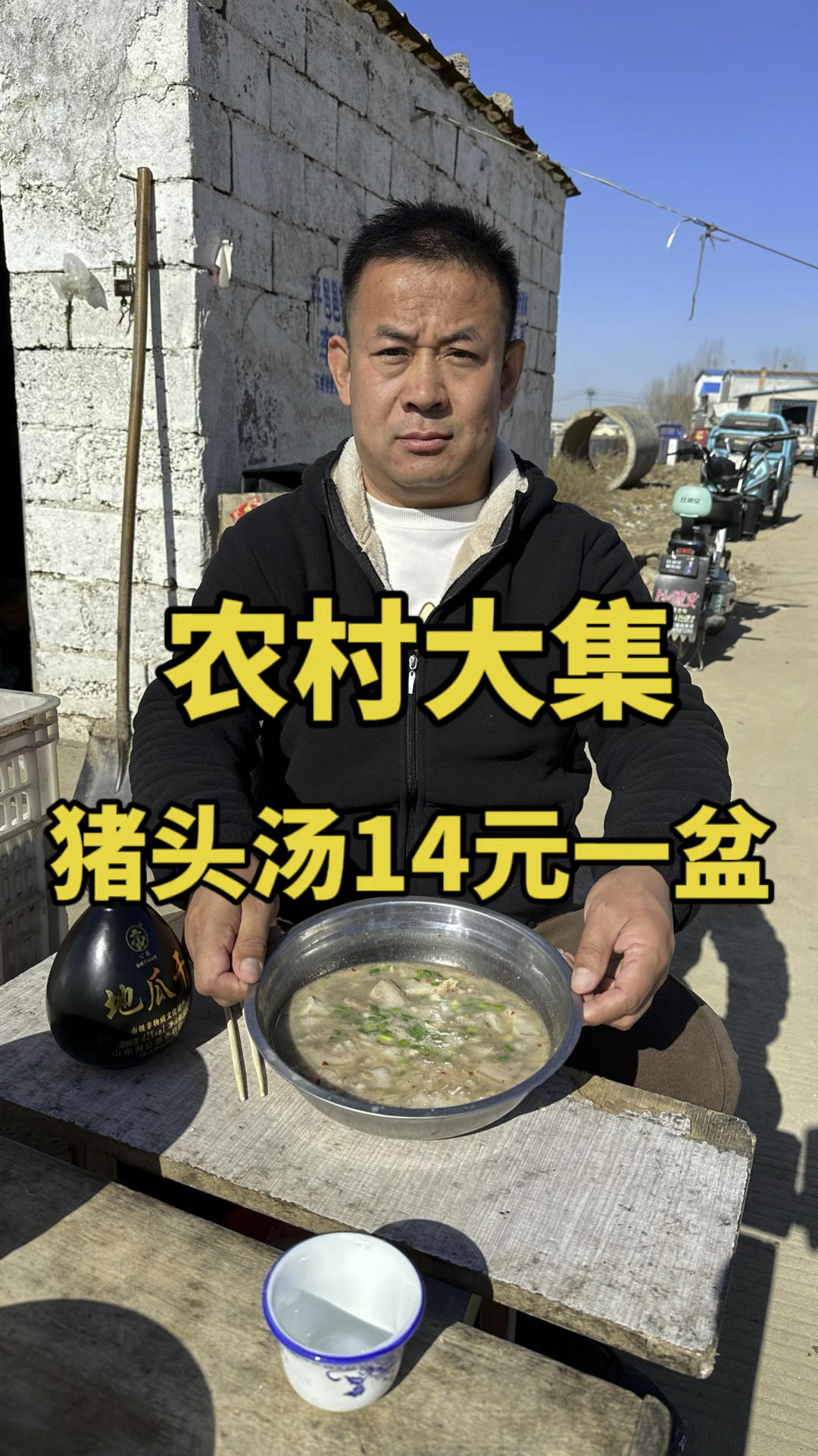 农村大集,14块钱一盆猪头汤配地瓜干酒,美滋滋