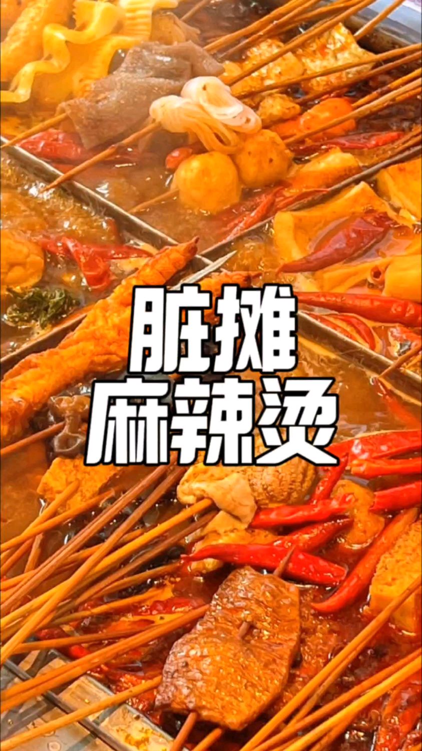下班路上逛夜市吃什么?脏摊围炉麻辣烫培训,麻辣底料配方分享