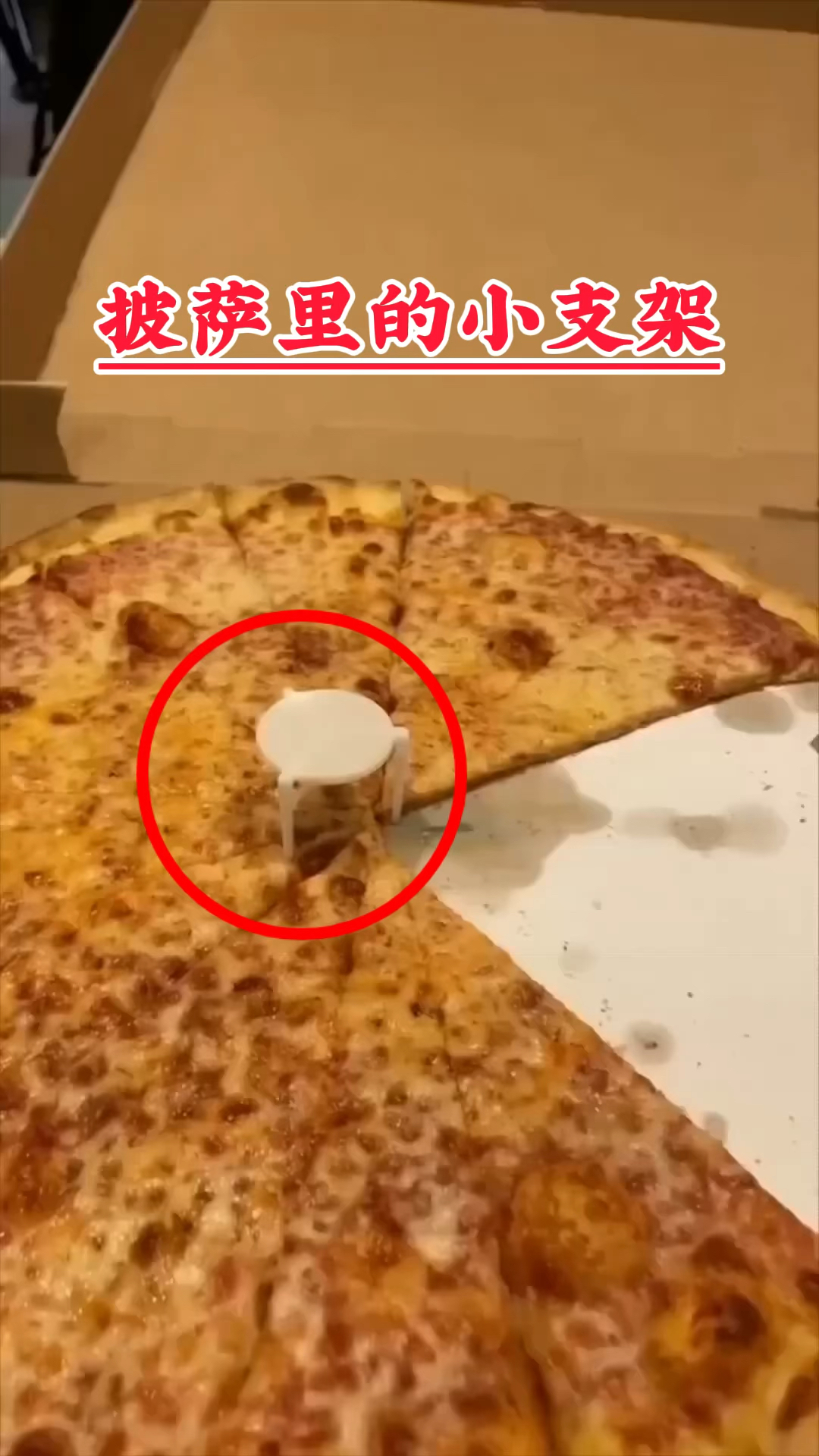 为什么披萨盒里有个小支架
