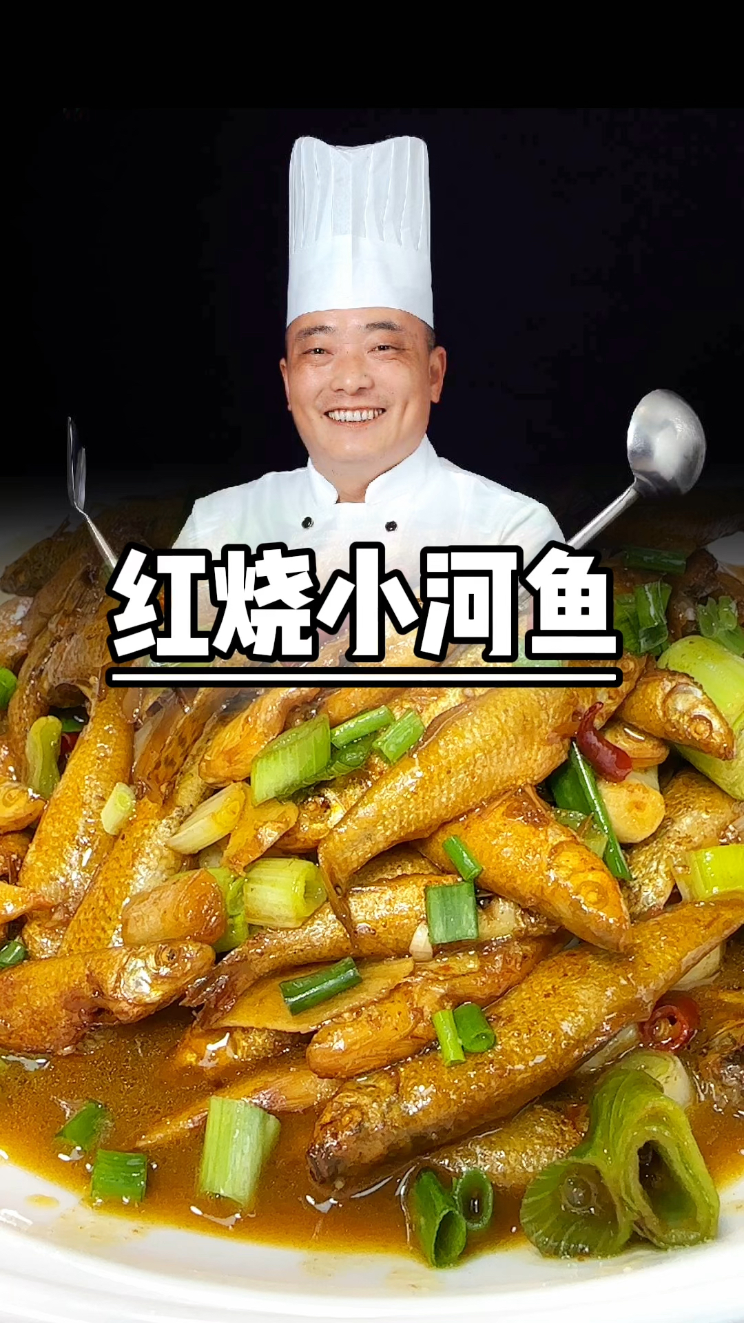 红烧小河鱼非常的好吃