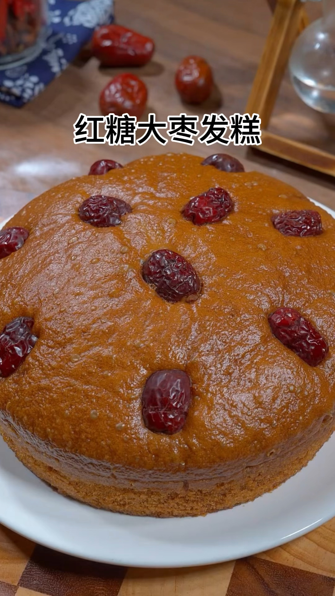 红糖大枣发糕好吃