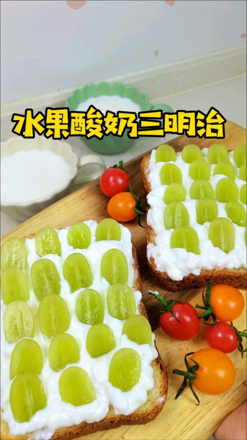 提前一晚用面包机烤鲜奶吐司,隔天3分钟做好一份水果酸奶三明治