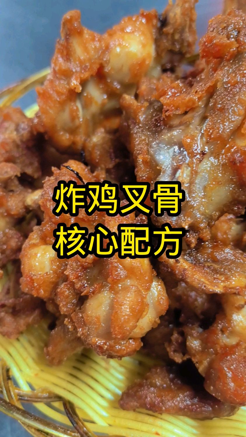 炸鸡叉骨核心配方分享。