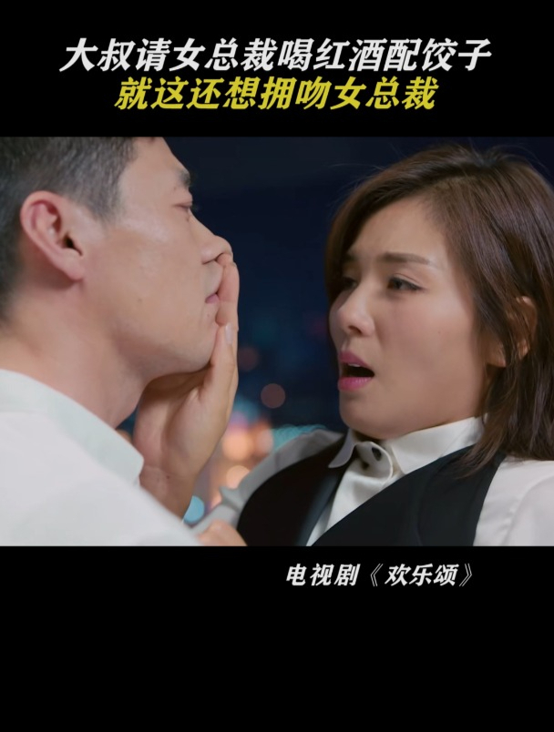 大叔请女总裁喝红酒配饺子,就这还想拥吻女总裁