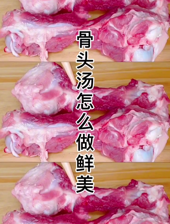 骨头汤鲜美的做法