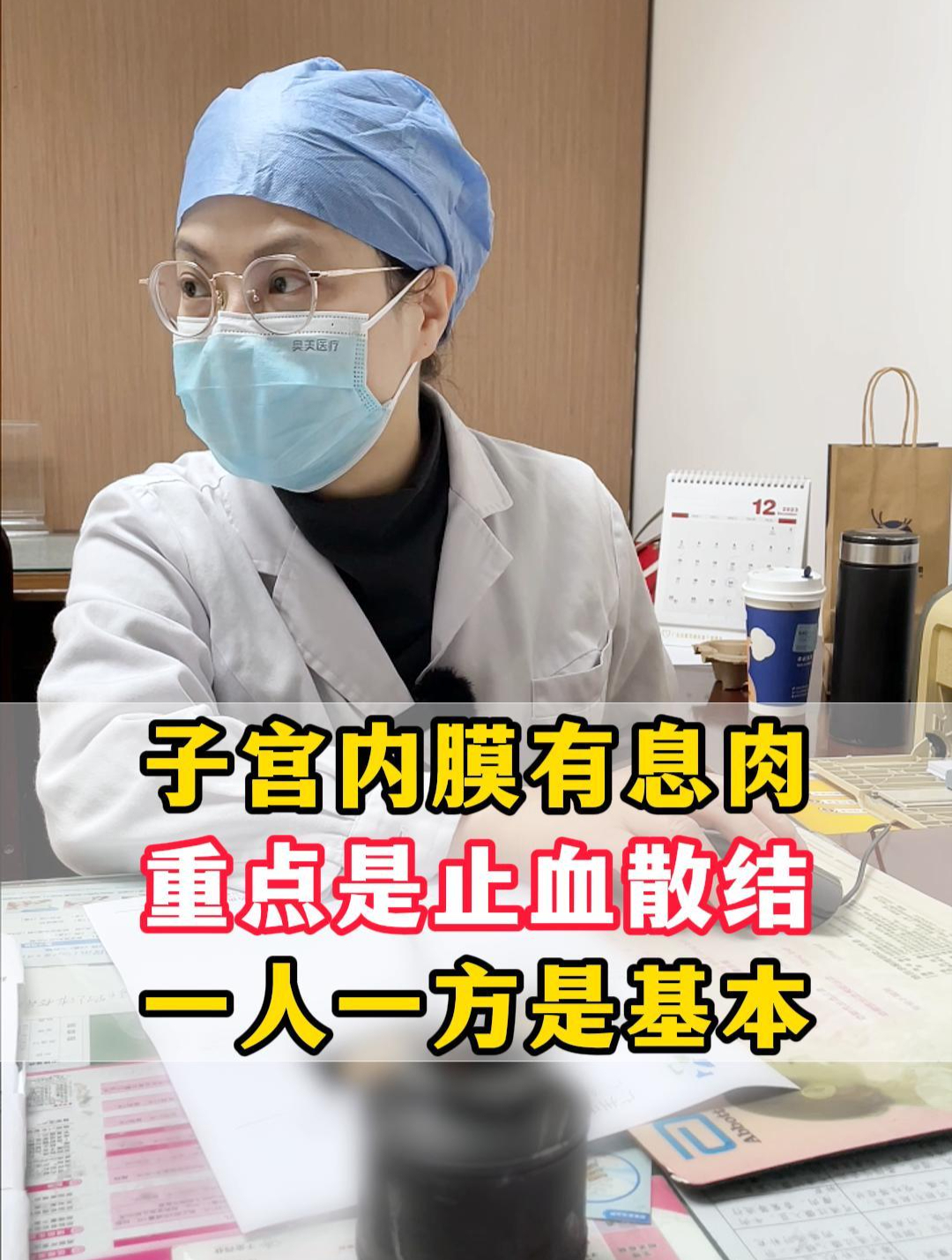 子宫内膜息肉,中医治疗重点就是散结