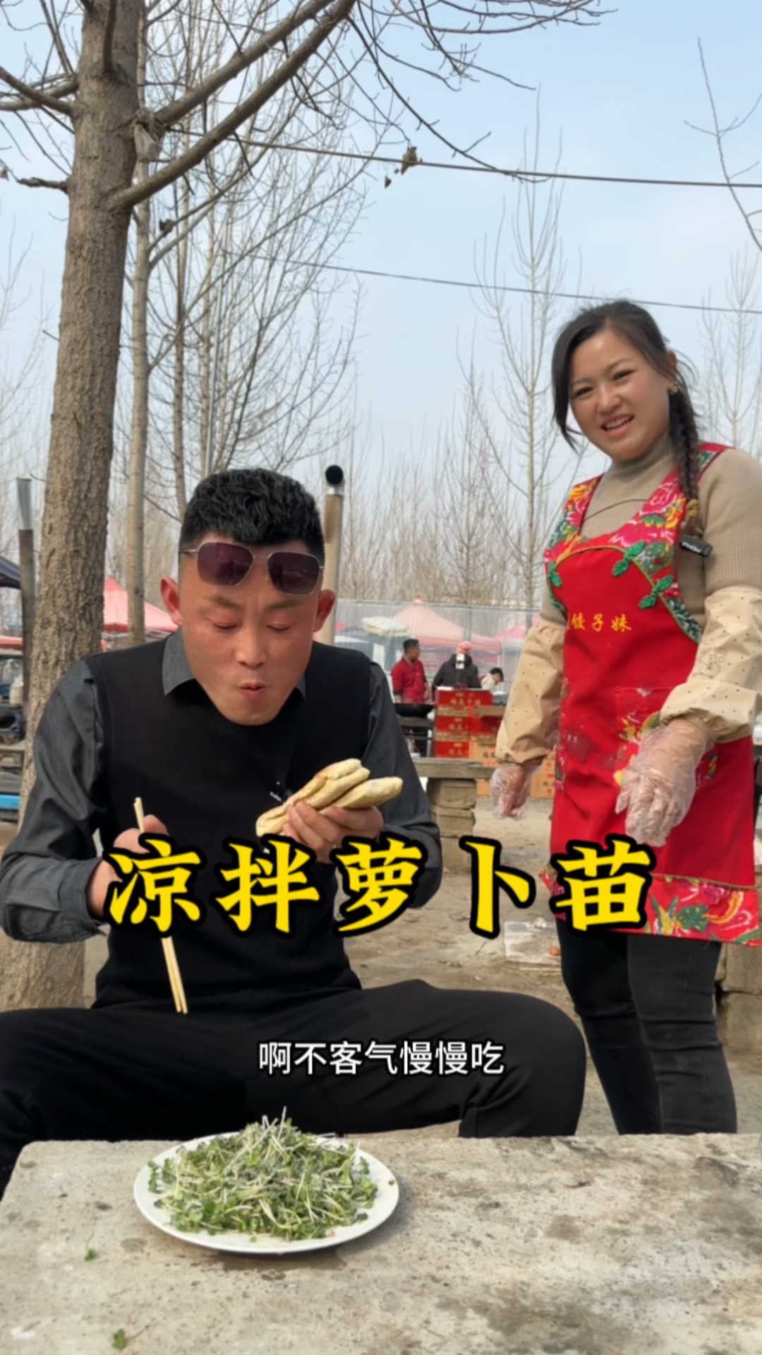 大集凉拌萝卜苗