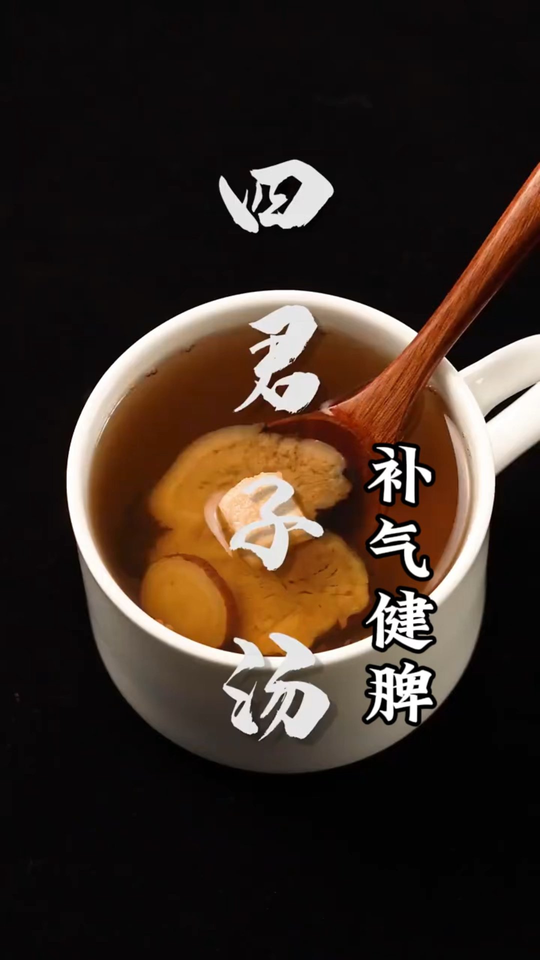 男人的好搭档,熬夜多饮食不规律,没精神就喝四君子汤