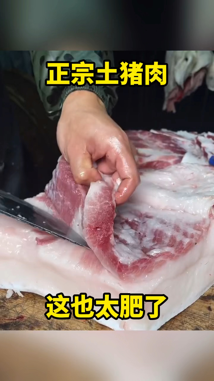 这是不是土猪肉啊