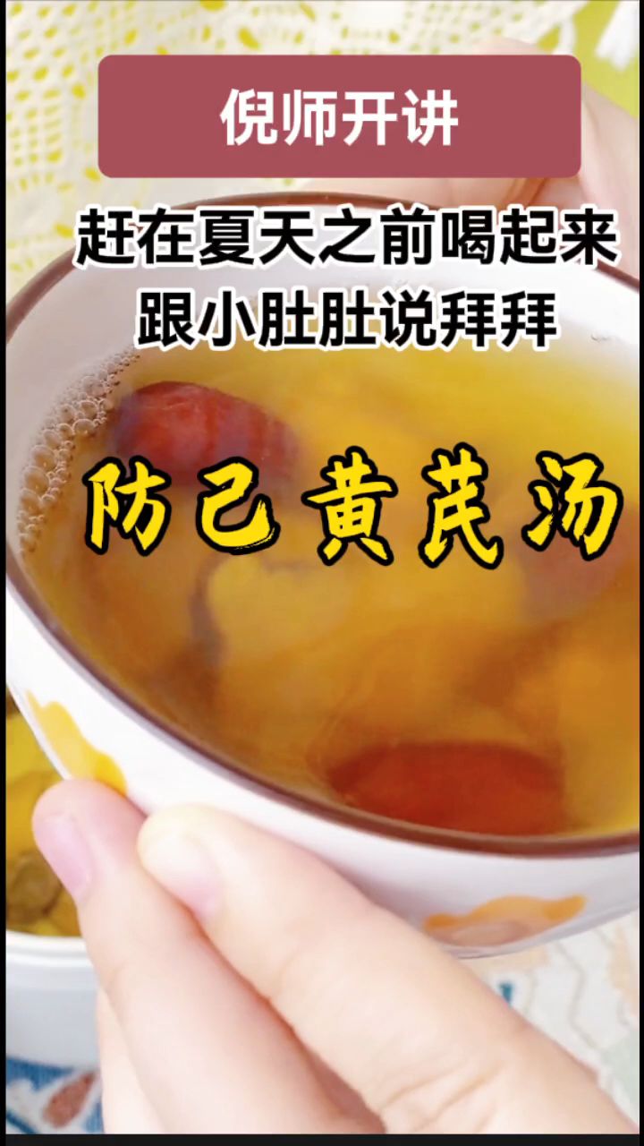 夏天之前喝起来这个倪师推荐的防己黄芪汤