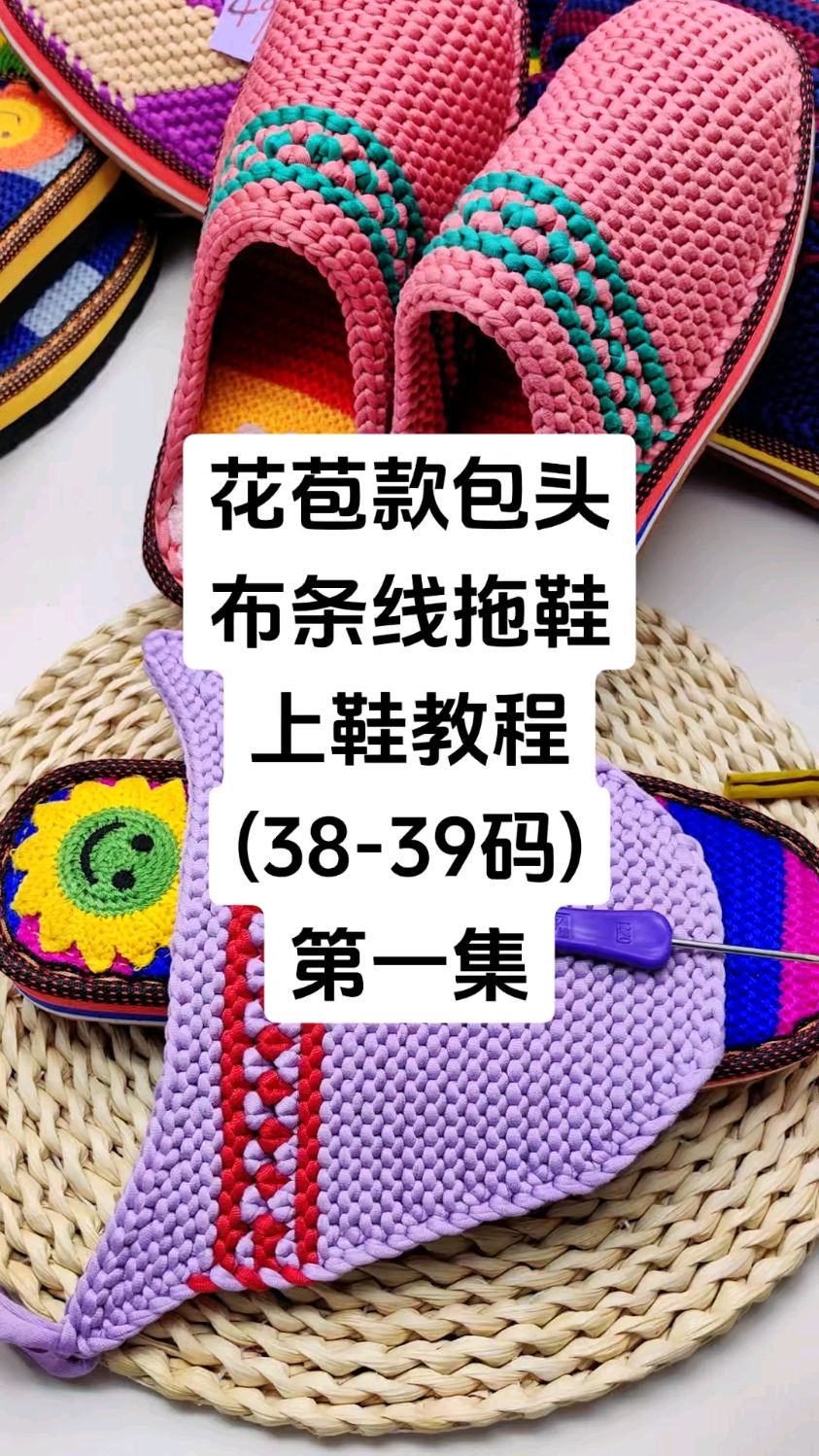 花苞款包头 布条线拖鞋 上鞋教程 (38-39码) 第一集