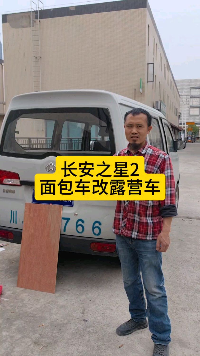 遂宁徐员外无损安装房车座椅的祖师爷 ,长安之星2面包车改露营车
