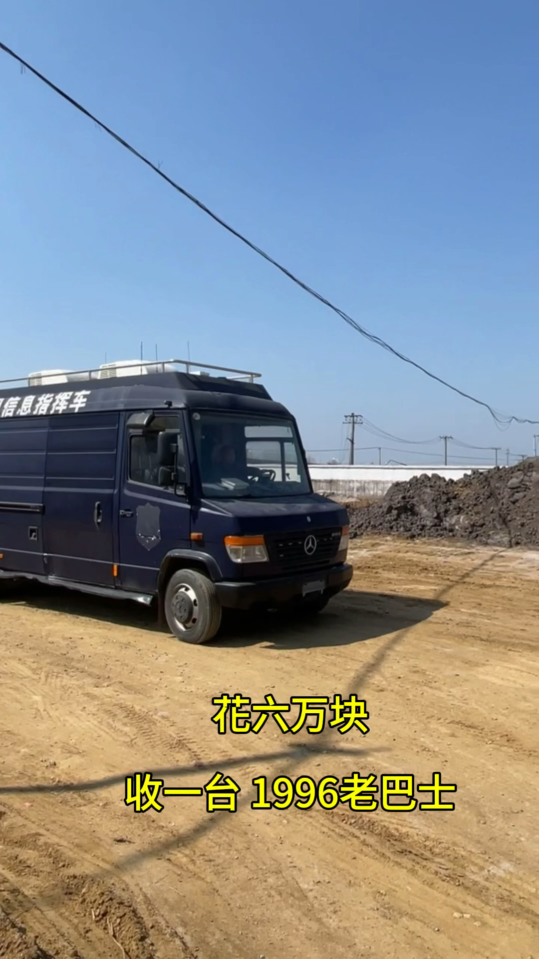 6万块买的面包车,你就说值不值吧,奔驰威雷815d,空气悬挂。