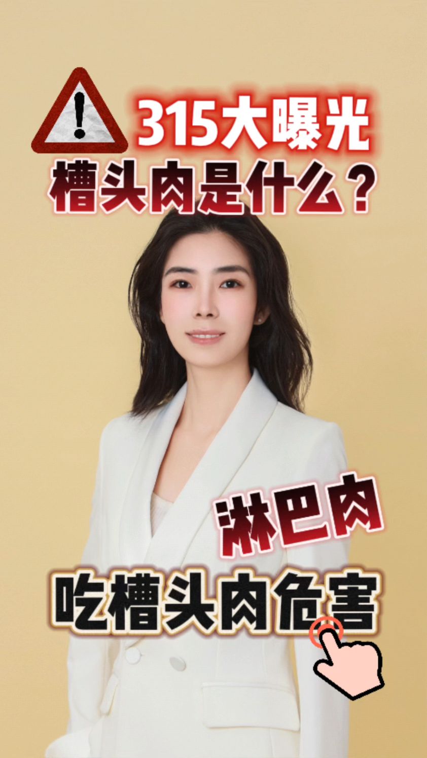 315大曝光,预制菜里面的槽头肉是什么?吃槽头肉有什么危害?