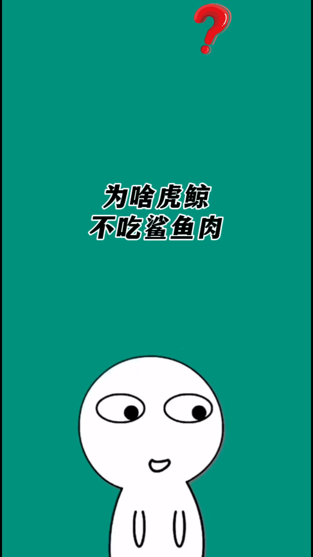 为什么虎鲸只吃大白鲨的肝脏不吃鲨鱼肉?#有趣的冷知识