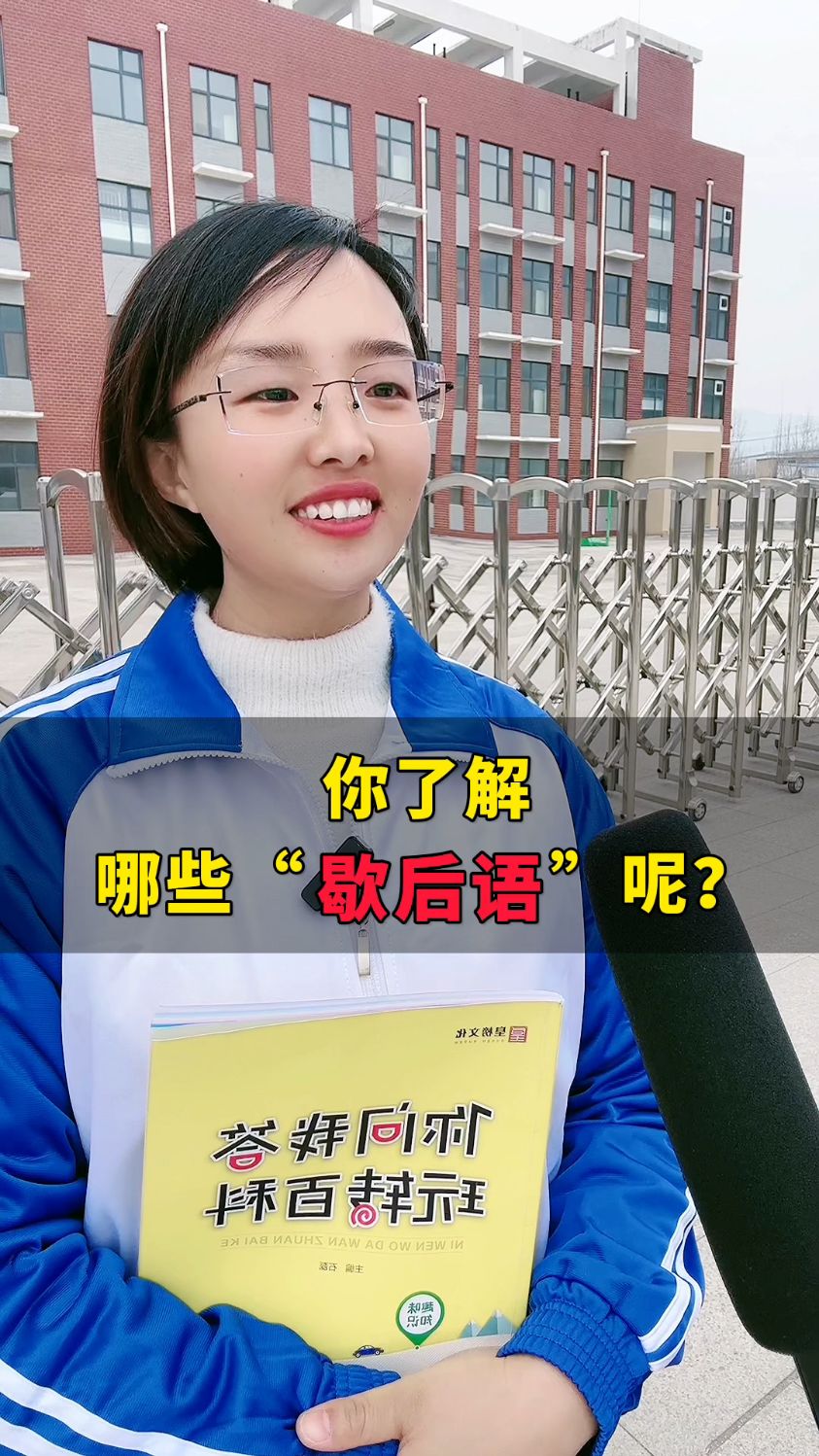 你了解哪些歇后语呢?