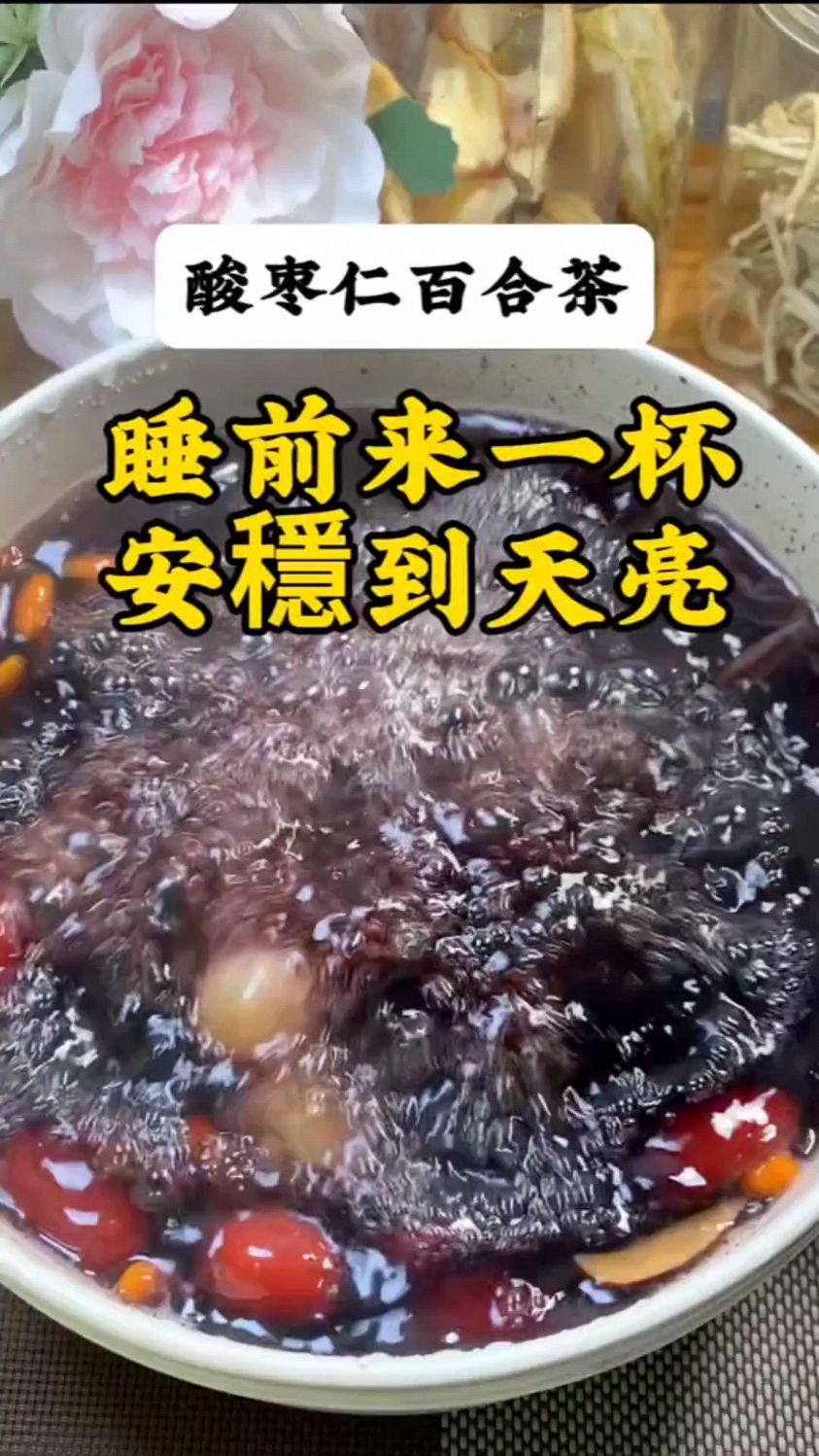 酸枣仁茯苓百合汤,睡觉前来一杯,安稳到自然醒。