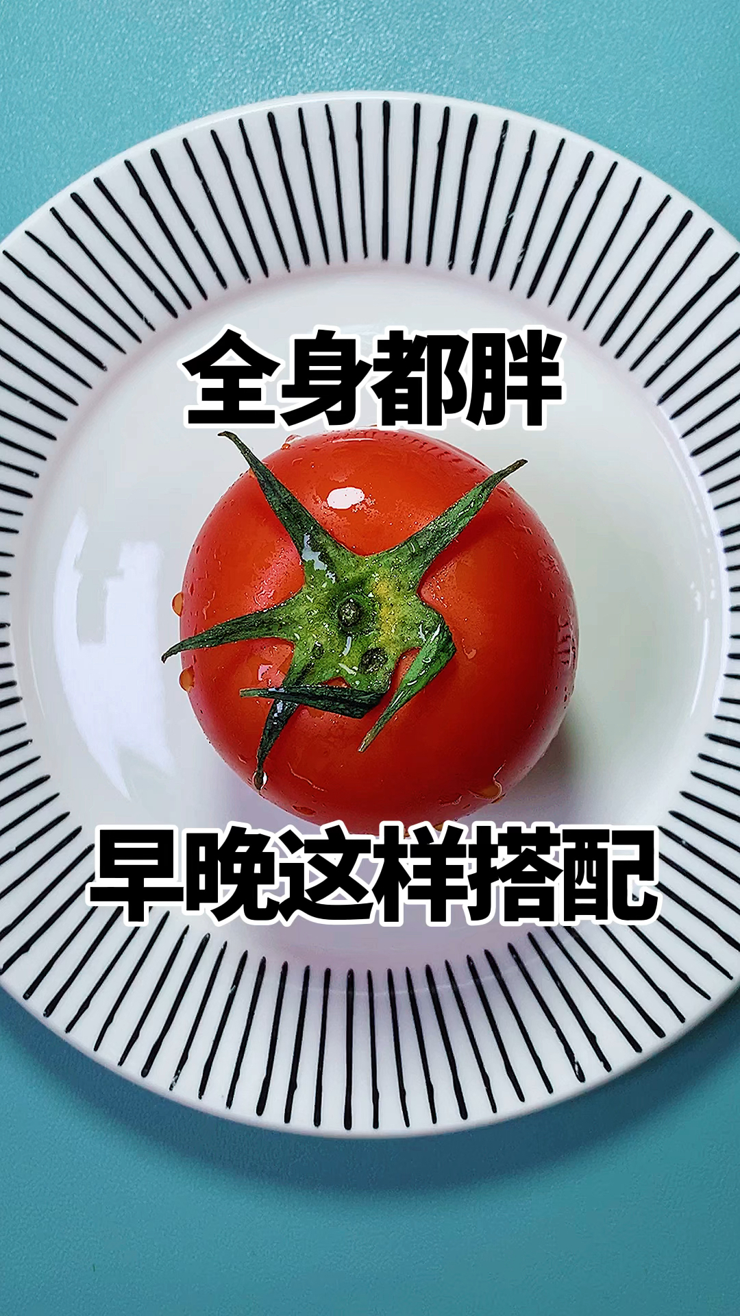 给大家分享西红柿的新搭配吃法,搭配燕麦麸皮和酸奶一起搅拌吃
