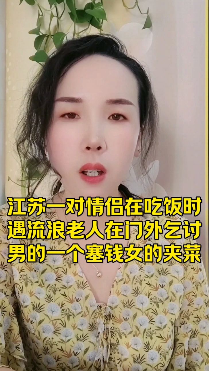 一对情侣在吃饭时,遇流量老人在门外乞讨,男的塞钱女的夹菜