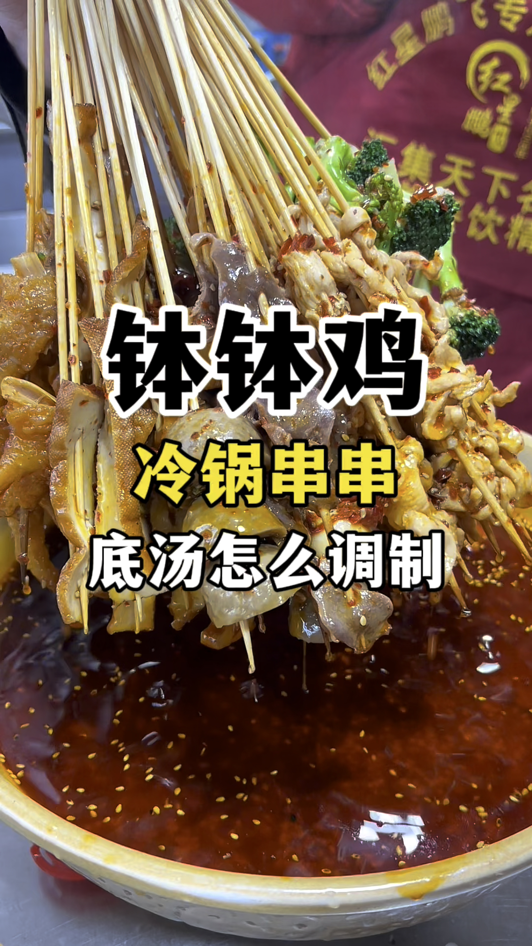 钵钵鸡汤底制作教程冷锅串串钵钵鸡教程