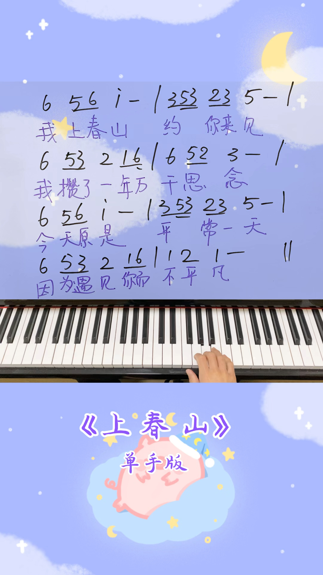 2024春晚歌曲《上春山》钢琴简谱单手版~