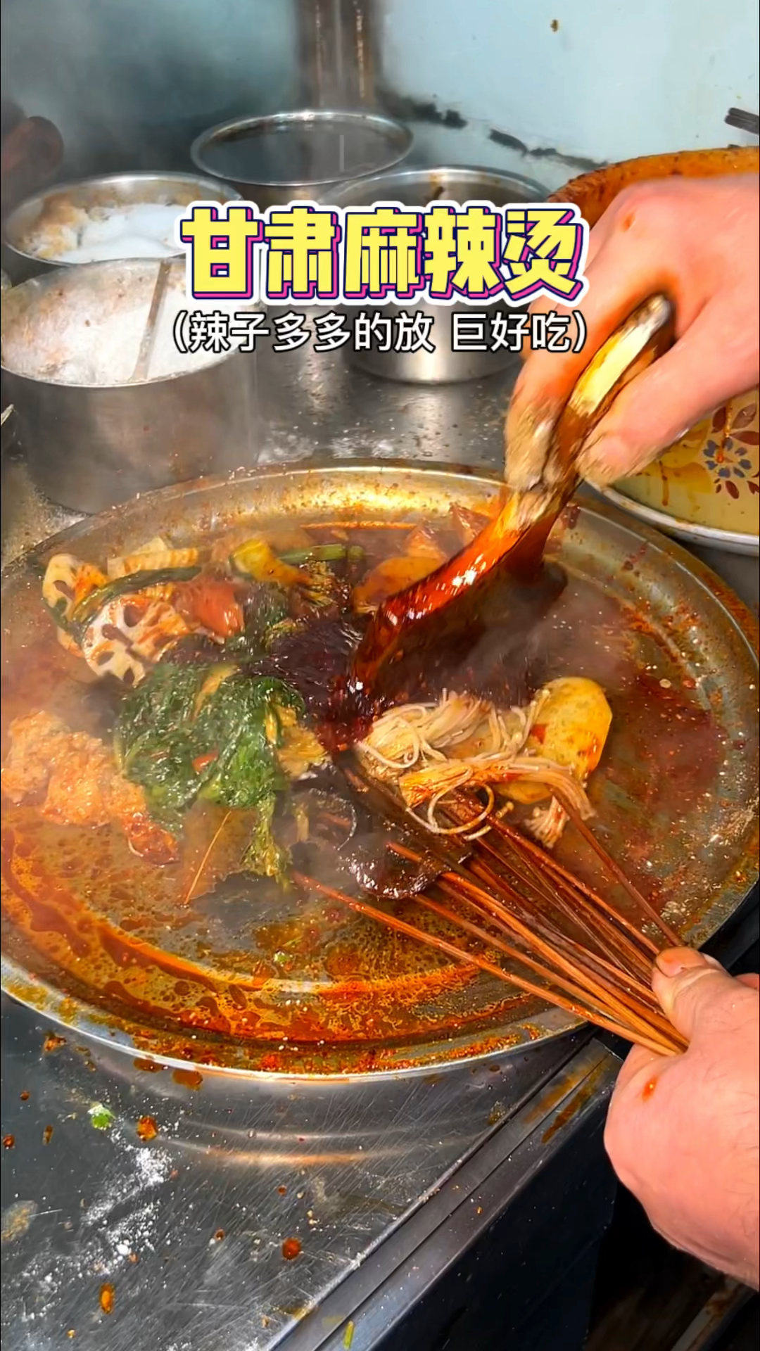 天水街边的甘肃麻辣烫,辣子多多的放,里面的丸子超好吃!