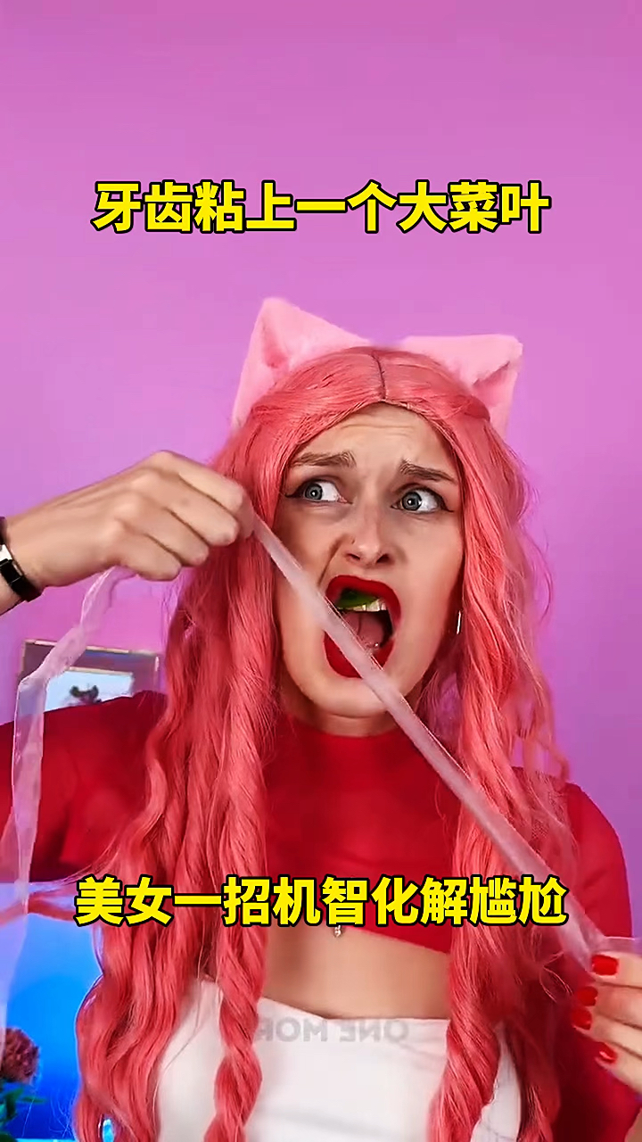牙齿粘上一个大菜叶,美女一招机智化解尴尬!