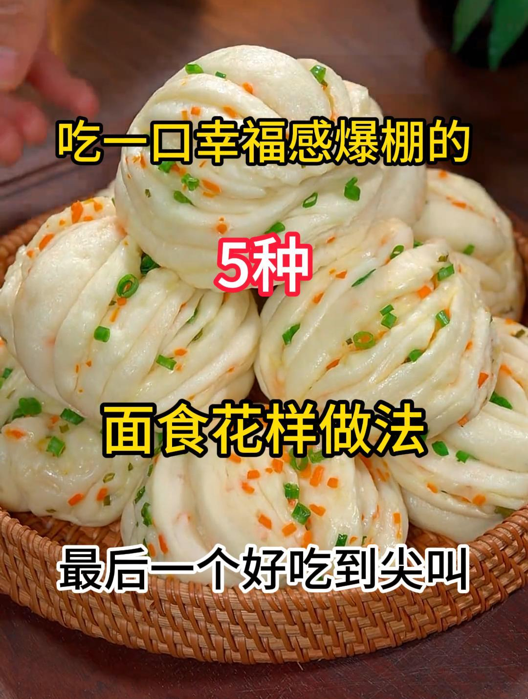 吃一口幸福感爆棚的5种面食花样做法,最后一个好吃到尖叫