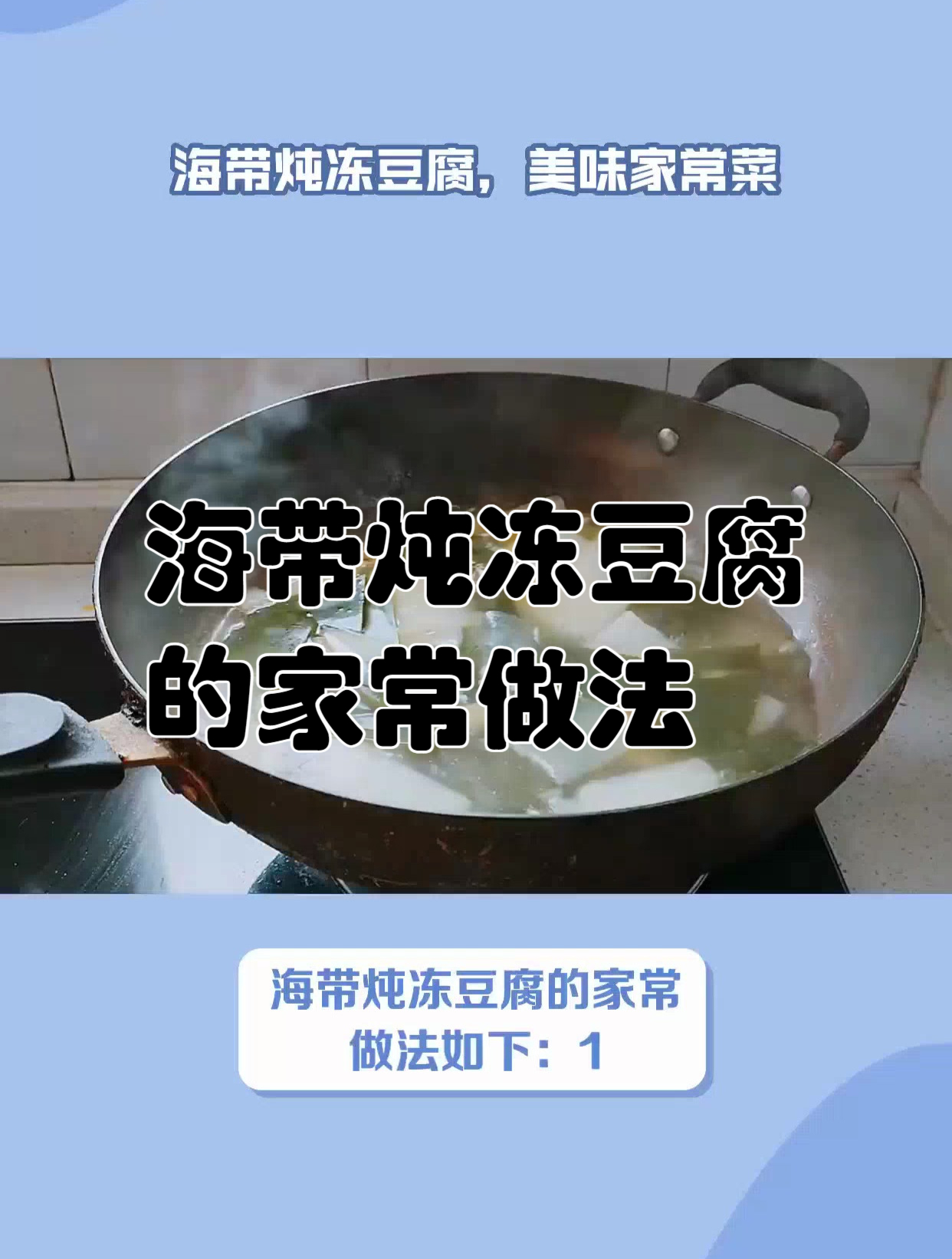 海带炖冻豆腐的家常做法